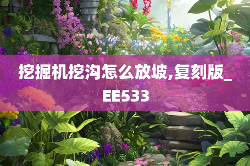 挖掘机挖沟怎么放坡,复刻版_EE533