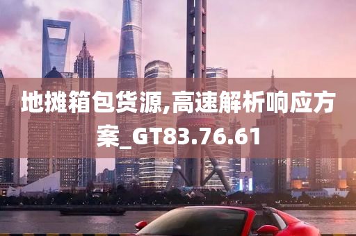 地摊箱包货源,高速解析响应方案_GT83.76.61