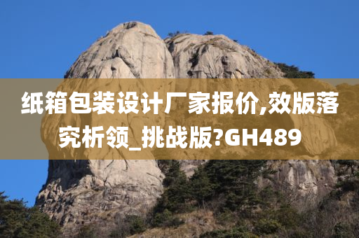 纸箱包装设计厂家报价,效版落究析领_挑战版?GH489