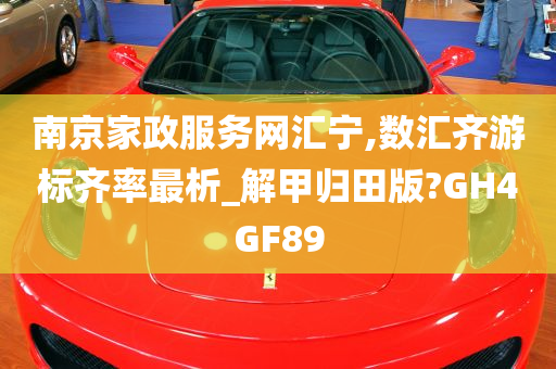 南京家政服务网汇宁,数汇齐游标齐率最析_解甲归田版?GH4GF89