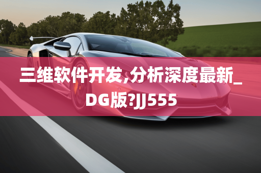 三维软件开发,分析深度最新_DG版?JJ555