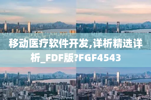 移动医疗软件开发,详析精选详析_FDF版?FGF4543