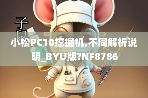 小松PC10挖掘机,不同解析说明_BYU版?NF8786