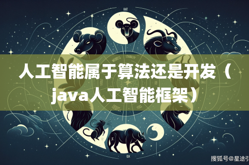 人工智能属于算法还是开发（java人工智能框架）