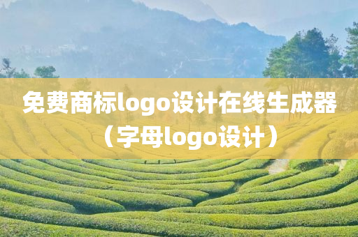 免费商标logo设计在线生成器（字母logo设计）