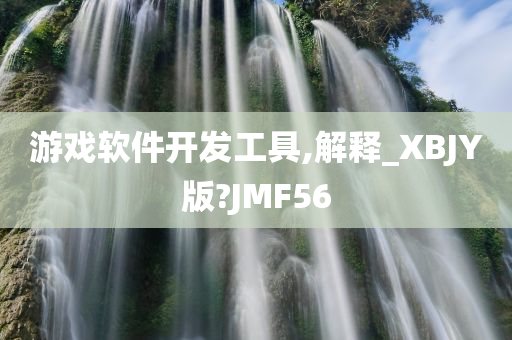 游戏软件开发工具,解释_XBJY版?JMF56