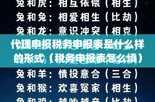 代理申报税务申报表是什么样的形式（税务申报表怎么填）