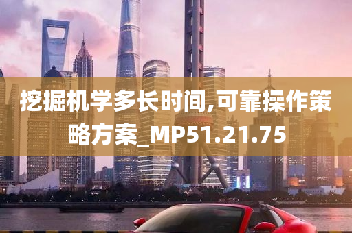 挖掘机学多长时间,可靠操作策略方案_MP51.21.75