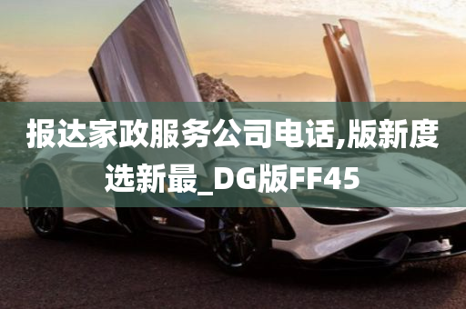 报达家政服务公司电话,版新度选新最_DG版FF45