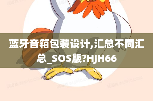 蓝牙音箱包装设计,汇总不同汇总_SOS版?HJH66