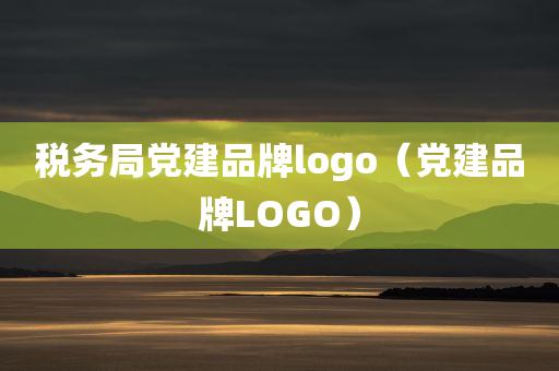 税务局党建品牌logo（党建品牌LOGO）