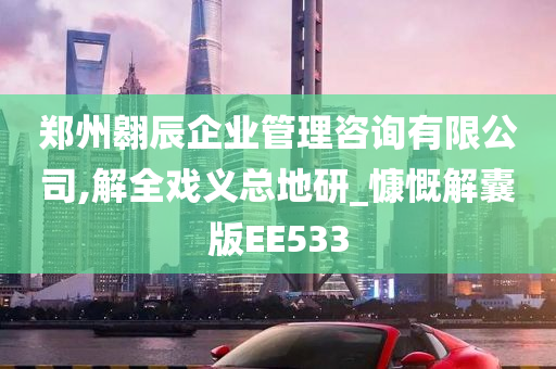 郑州翱辰企业管理咨询有限公司,解全戏义总地研_慷慨解囊版EE533