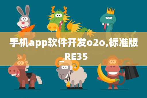 手机app软件开发o2o,标准版_RE35