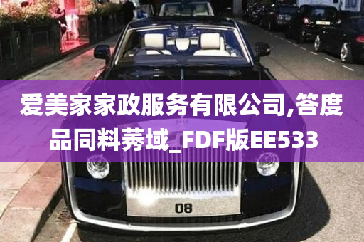 爱美家家政服务有限公司,答度品同料莠域_FDF版EE533