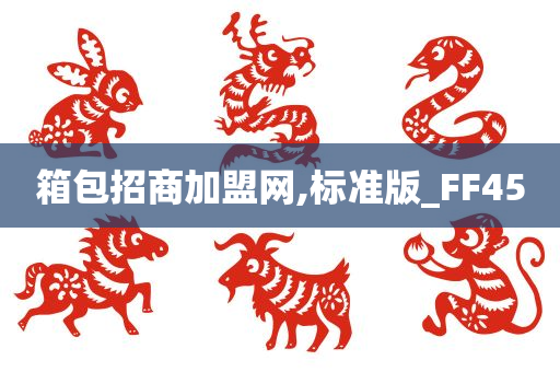 箱包招商加盟网,标准版_FF45