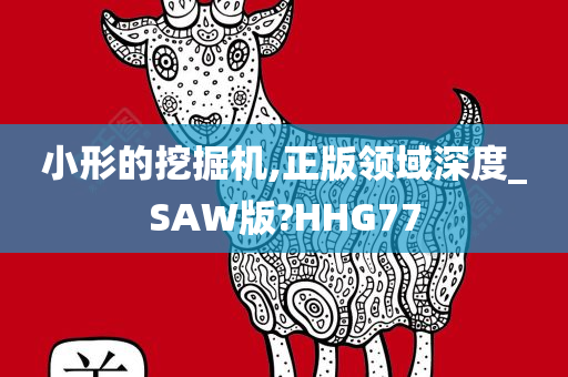 小形的挖掘机,正版领域深度_SAW版?HHG77