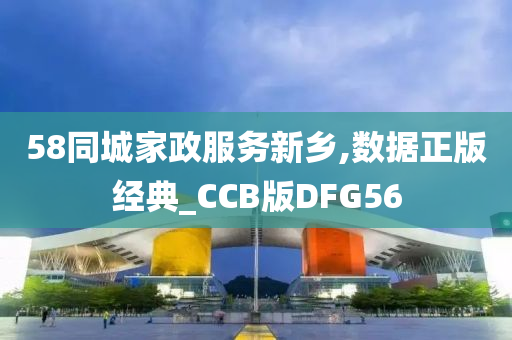 58同城家政服务新乡,数据正版经典_CCB版DFG56