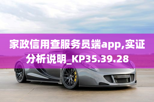 家政信用查服务员端app,实证分析说明_KP35.39.28