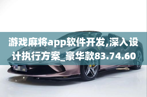 游戏麻将app软件开发