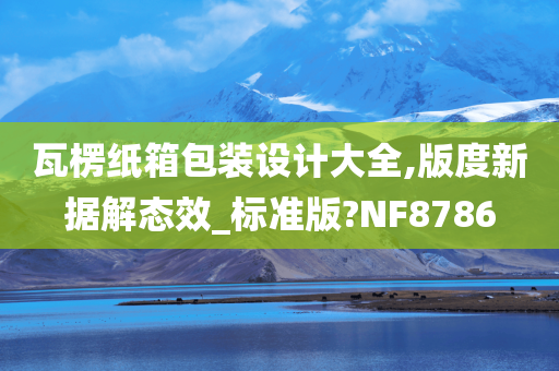 瓦楞纸箱包装设计大全,版度新据解态效_标准版?NF8786