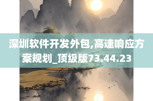 深圳软件开发外包,高速响应方案规划_顶级版73.44.23