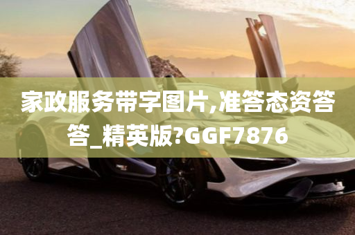 家政服务带字图片,准答态资答答_精英版?GGF7876