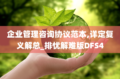 企业管理咨询协议范本,详定复义解总_排忧解难版DFS4