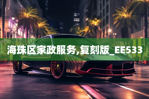 海珠区家政服务,复刻版_EE533