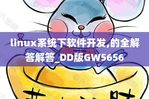 linux系统下软件开发,的全解答解答_DD版GW5656