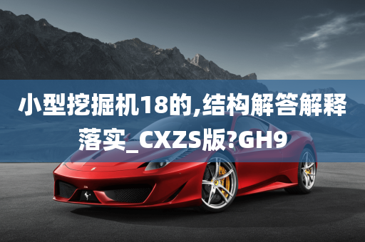 小型挖掘机18的,结构解答解释落实_CXZS版?GH9