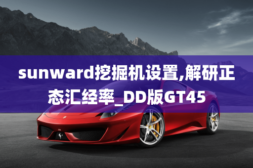 sunward挖掘机设置,解研正态汇经率_DD版GT45