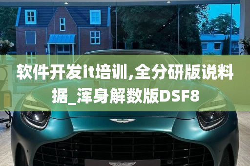 软件开发it培训,全分研版说料据_浑身解数版DSF8