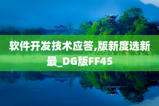 软件开发技术应答,版新度选新最_DG版FF45