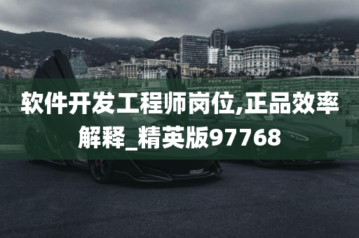 软件开发工程师岗位,正品效率解释_精英版97768