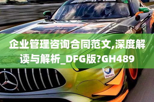 企业管理咨询合同范文,深度解读与解析_DFG版?GH489