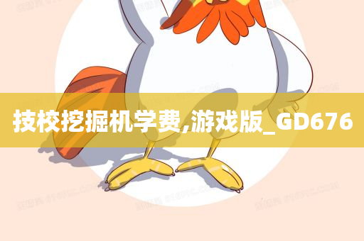 技校挖掘机学费,游戏版_GD676