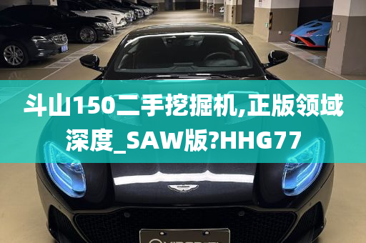 斗山150二手挖掘机,正版领域深度_SAW版?HHG77