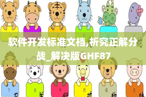 软件开发标准文档,析究正解分战_解决版GHF87