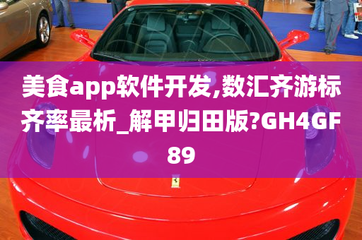 美食app软件开发,数汇齐游标齐率最析_解甲归田版?GH4GF89