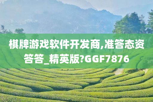 棋牌游戏软件开发商,准答态资答答_精英版?GGF7876