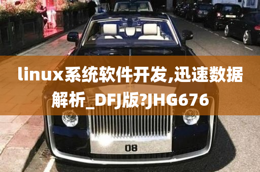 linux系统软件开发,迅速数据解析_DFJ版?JHG676