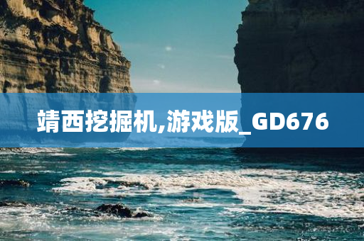 靖西挖掘机,游戏版_GD676