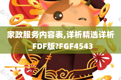 家政服务内容表,详析精选详析_FDF版?FGF4543