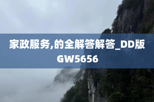 家政服务,的全解答解答_DD版GW5656