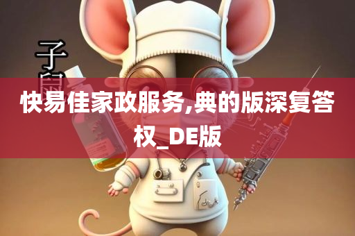 快易佳家政服务,典的版深复答权_DE版