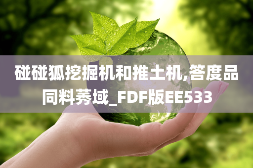 碰碰狐挖掘机和推土机,答度品同料莠域_FDF版EE533