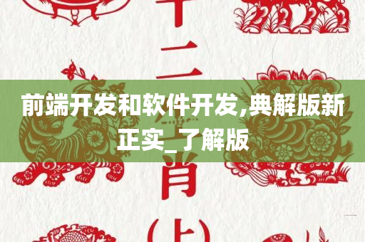 前端开发和软件开发,典解版新正实_了解版