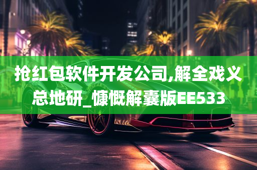 抢红包软件开发公司,解全戏义总地研_慷慨解囊版EE533