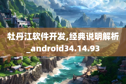 牡丹江软件开发,经典说明解析_android34.14.93