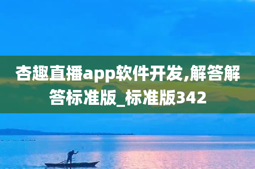 杏趣直播app软件开发,解答解答标准版_标准版342